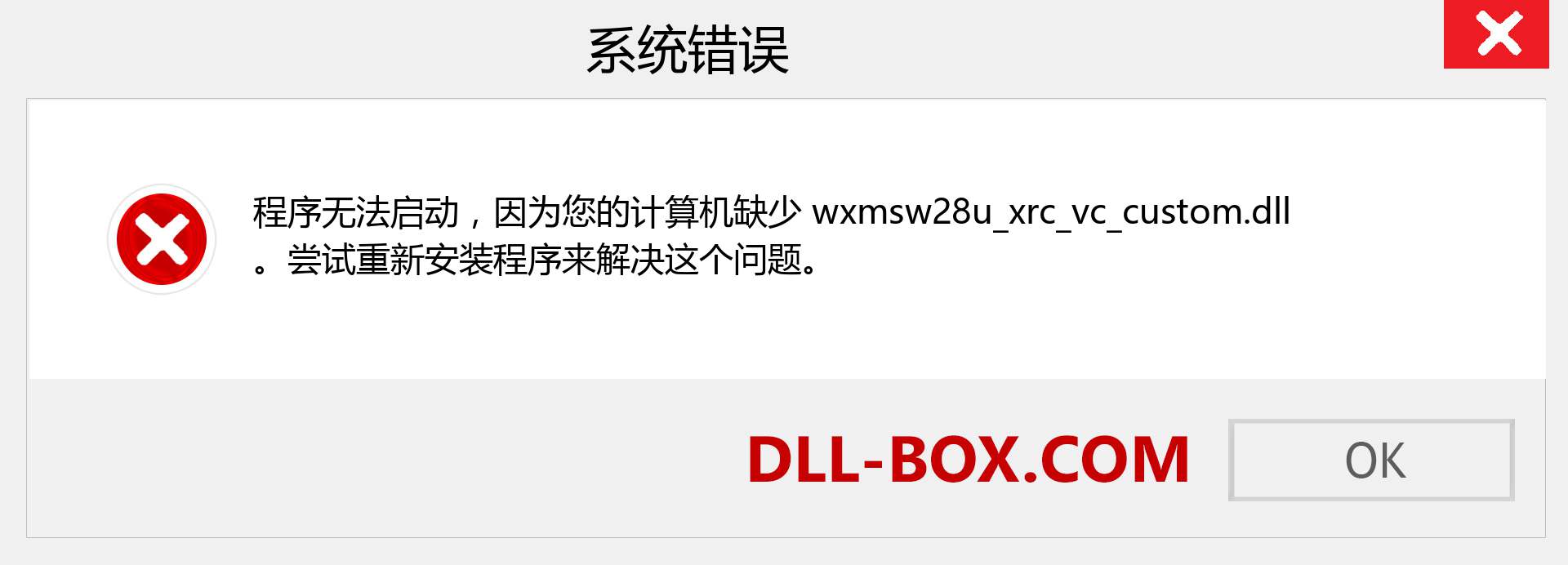 wxmsw28u_xrc_vc_custom.dll 文件丢失？。 适用于 Windows 7、8、10 的下载 - 修复 Windows、照片、图像上的 wxmsw28u_xrc_vc_custom dll 丢失错误